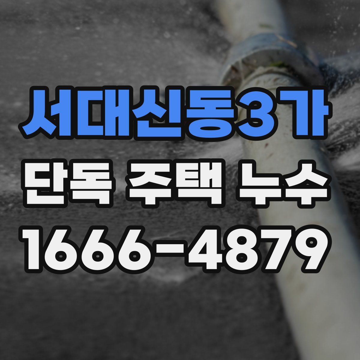 서대신동3가 단독 주택 누수