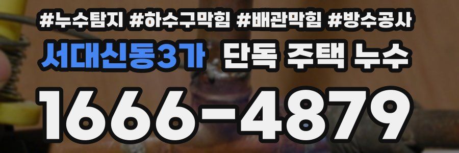 서대신동3가 단독 주택 누수