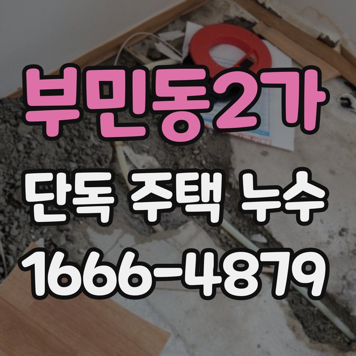 부민동2가 단독 주택 누수