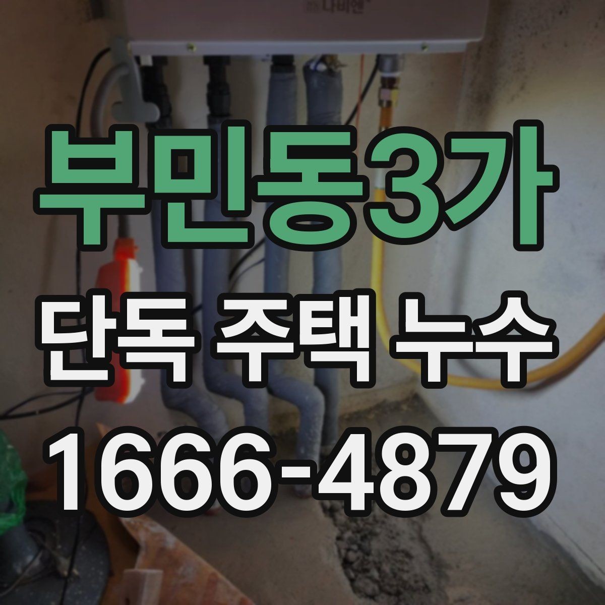 부민동3가 단독 주택 누수 현장 점검 시 사진 촬영 기준