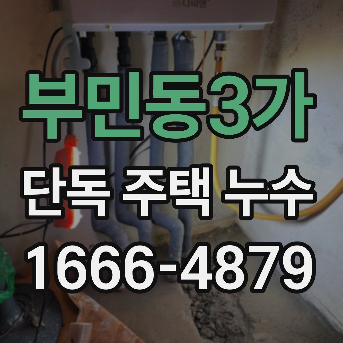부민동3가 단독 주택 누수