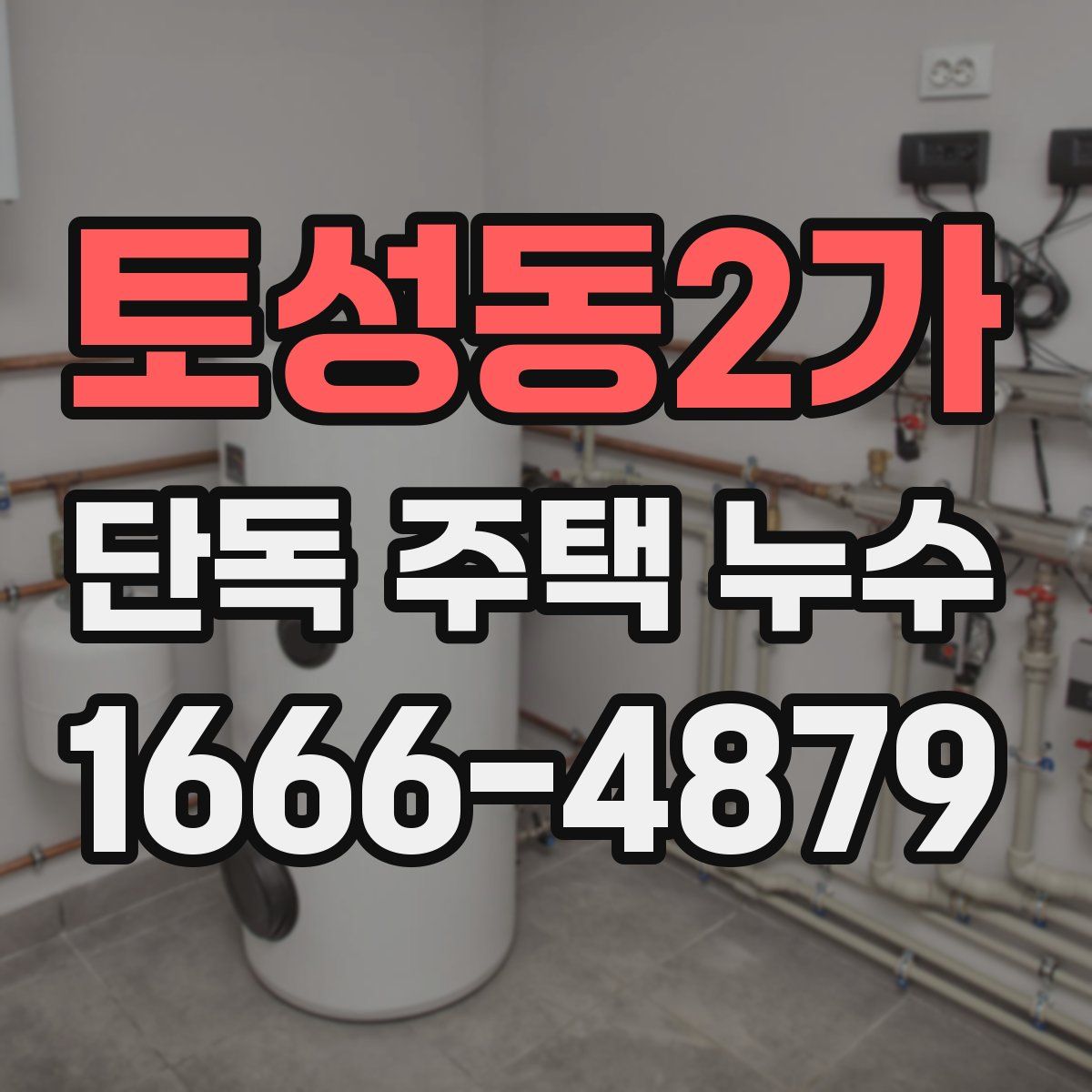 토성동2가 단독 주택 누수
