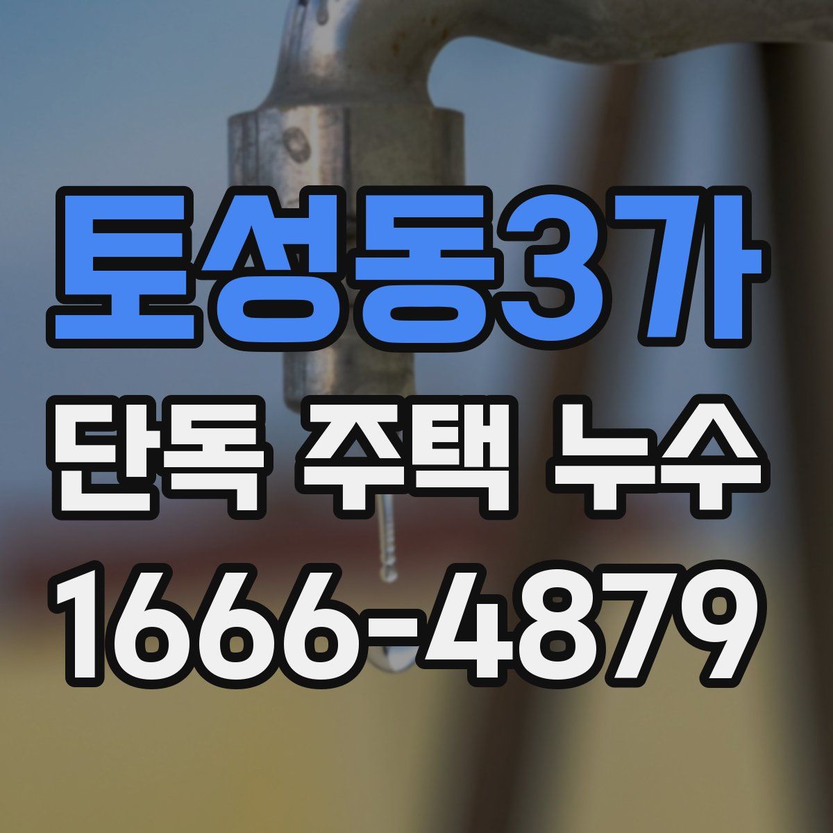 토성동3가 단독 주택 누수