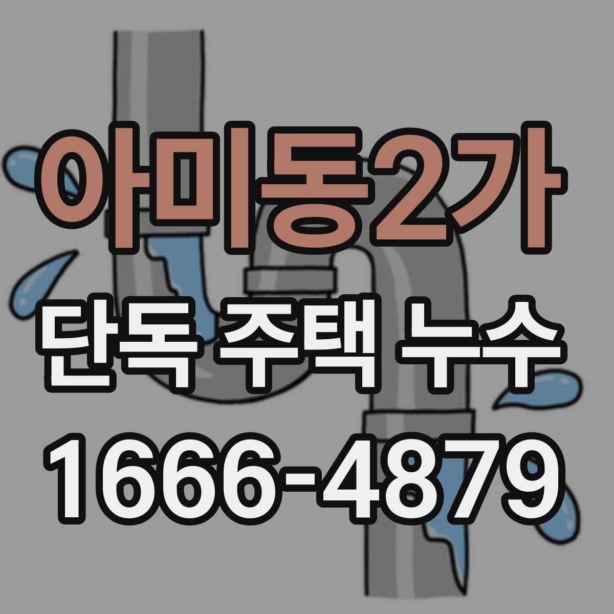 아미동2가 단독 주택 누수