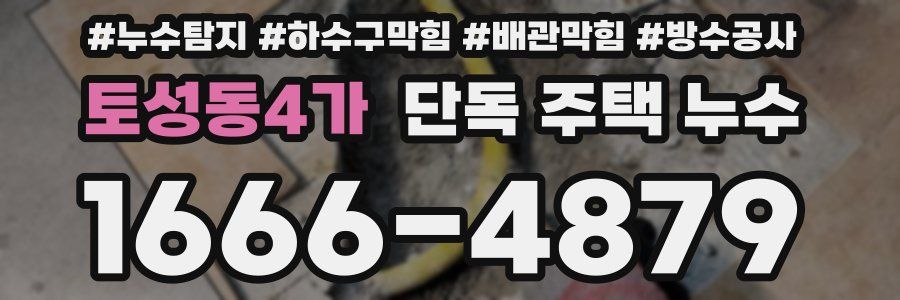 토성동4가 단독 주택 누수
