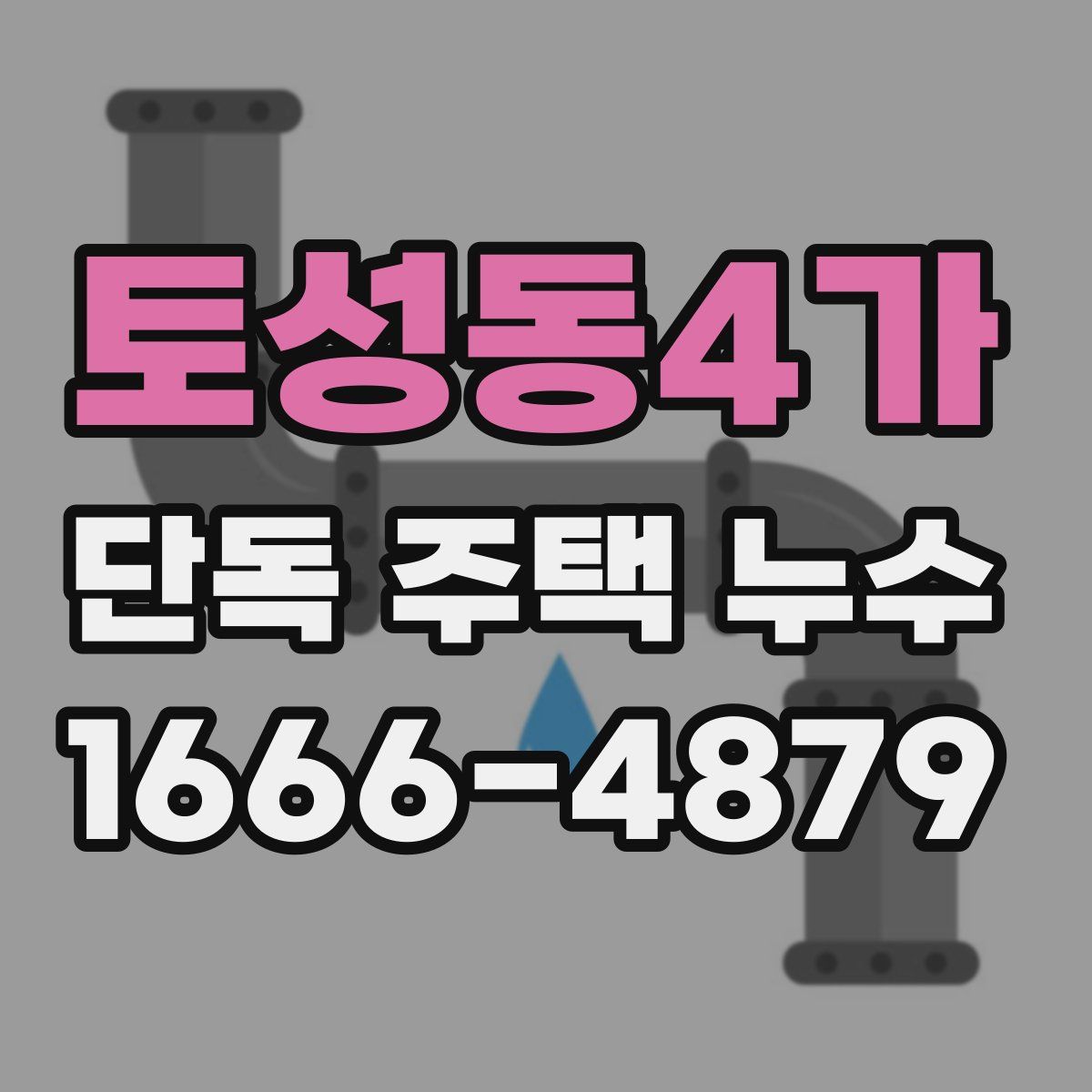 토성동4가 단독 주택 누수