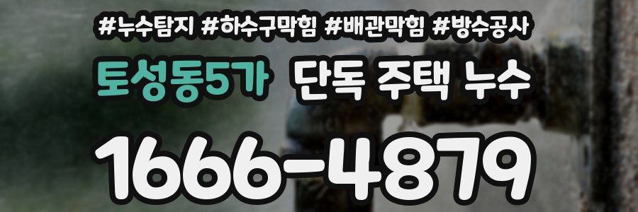토성동5가 단독 주택 누수