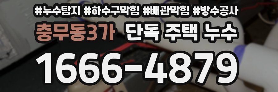 충무동3가 단독 주택 누수