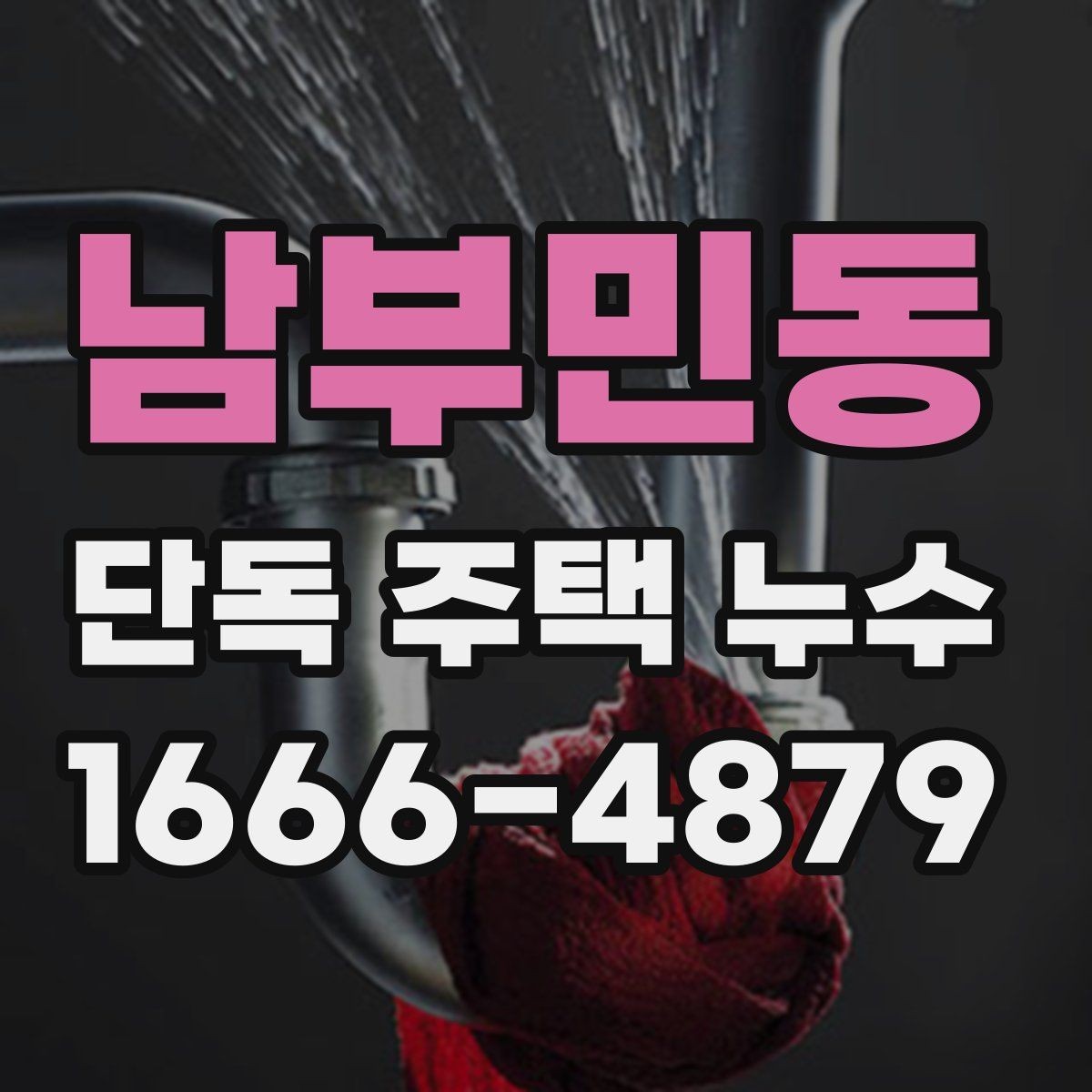 남부민동 단독 주택 누수 자주 생기는 위치는 어디일까