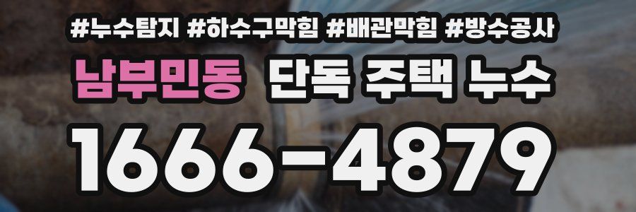 남부민동 단독 주택 누수