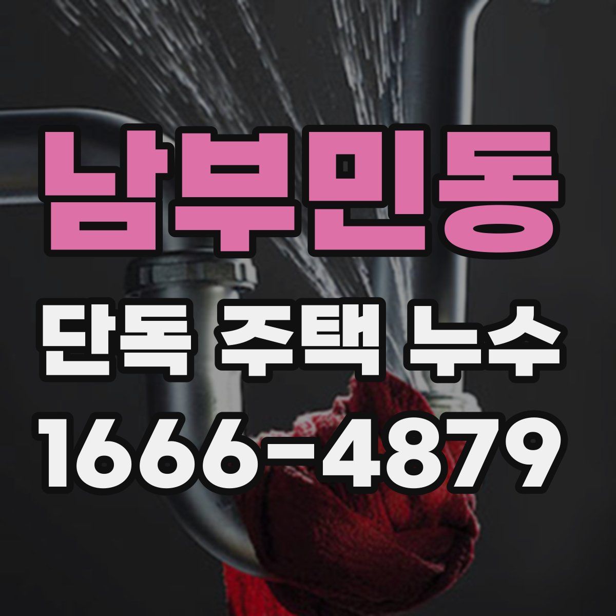 남부민동 단독 주택 누수