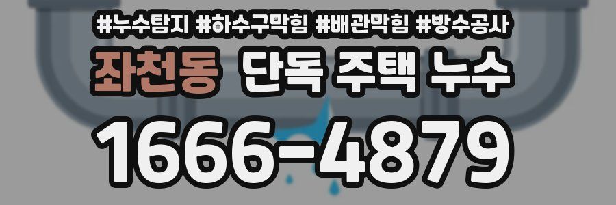 좌천동 단독 주택 누수