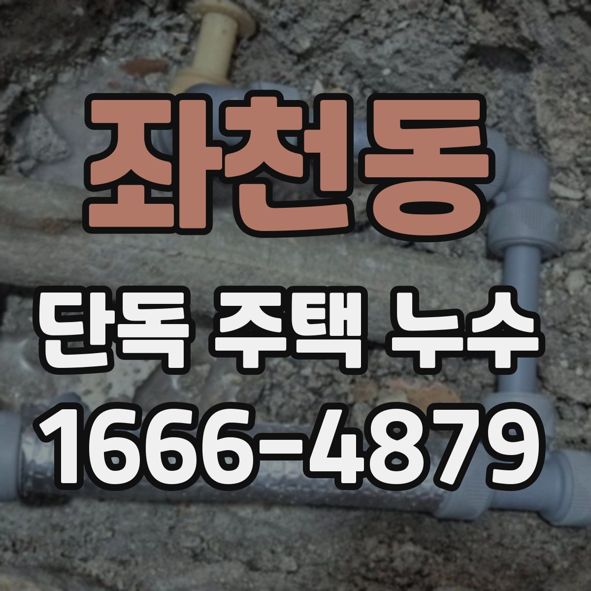 좌천동 단독 주택 누수