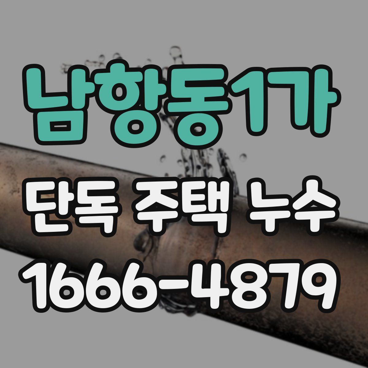 남항동1가 단독 주택 누수