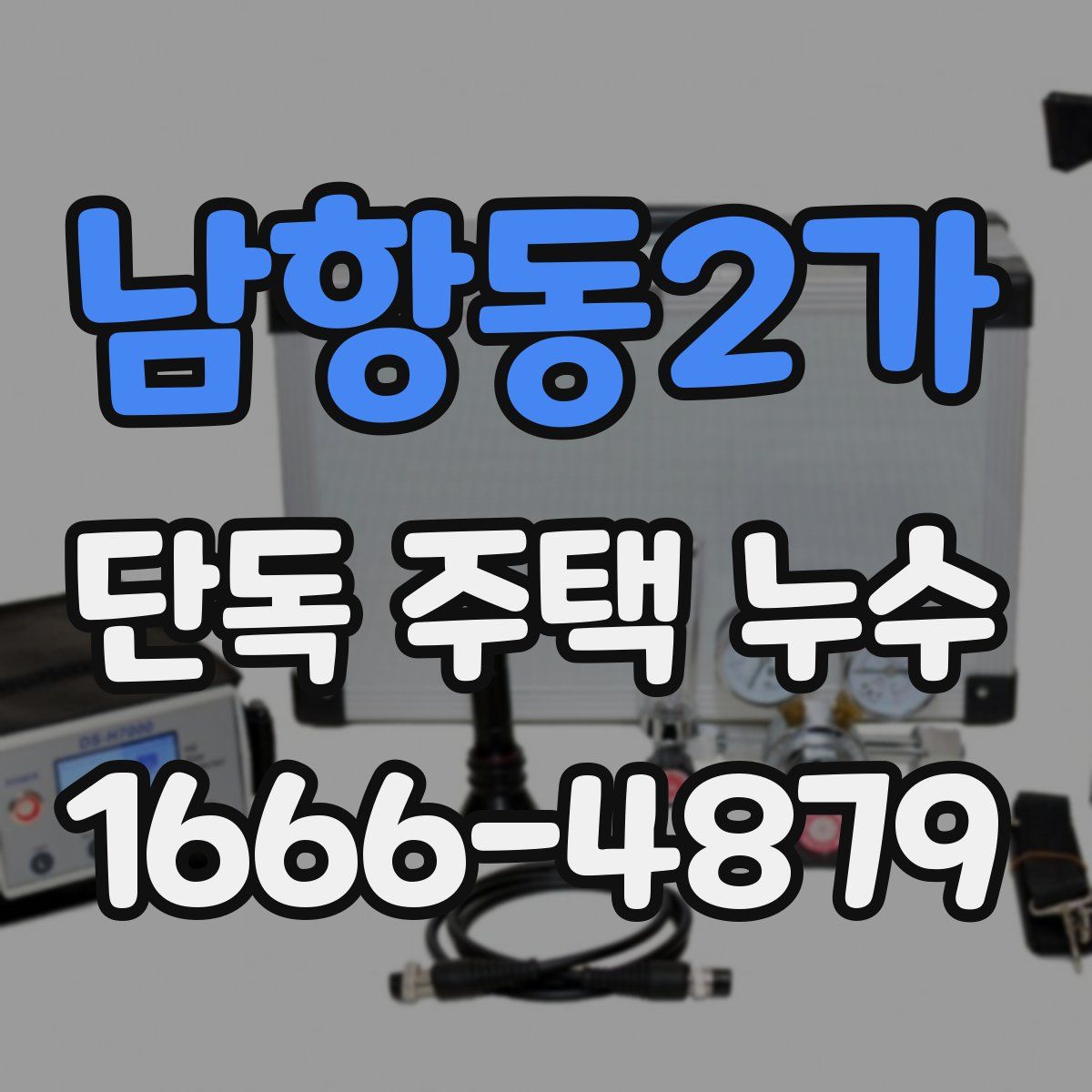남항동2가 단독 주택 누수