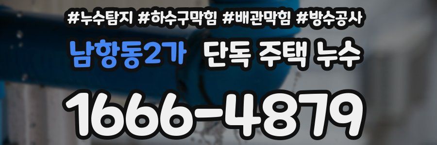 남항동2가 단독 주택 누수