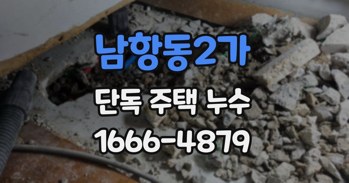 남항동2가 단독 주택 누수