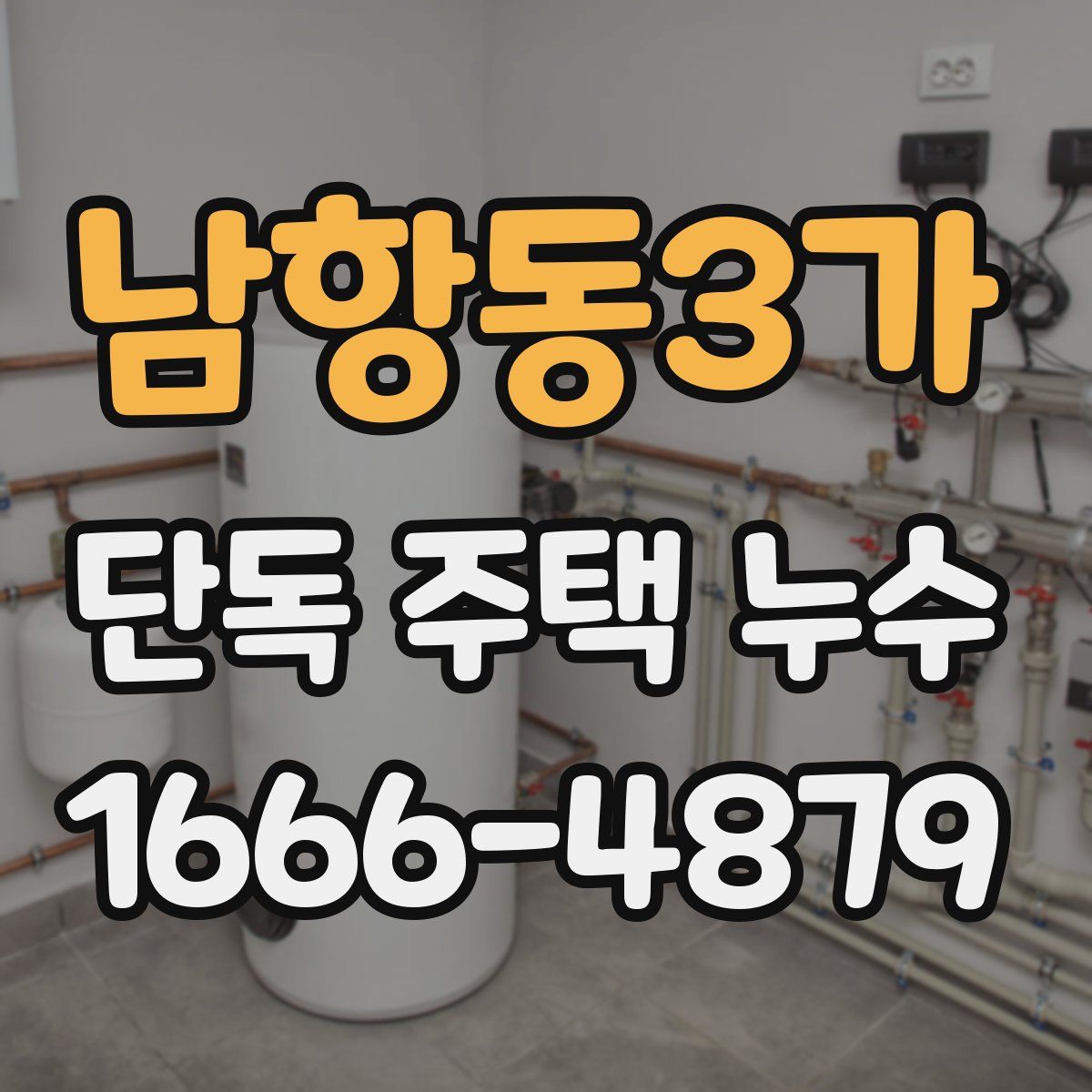 남항동3가 단독 주택 누수