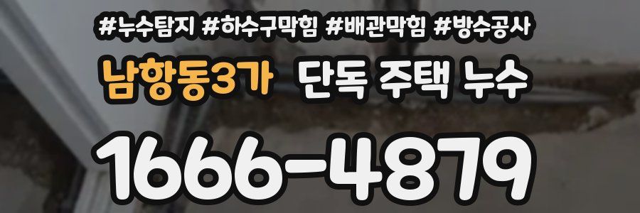 남항동3가 단독 주택 누수