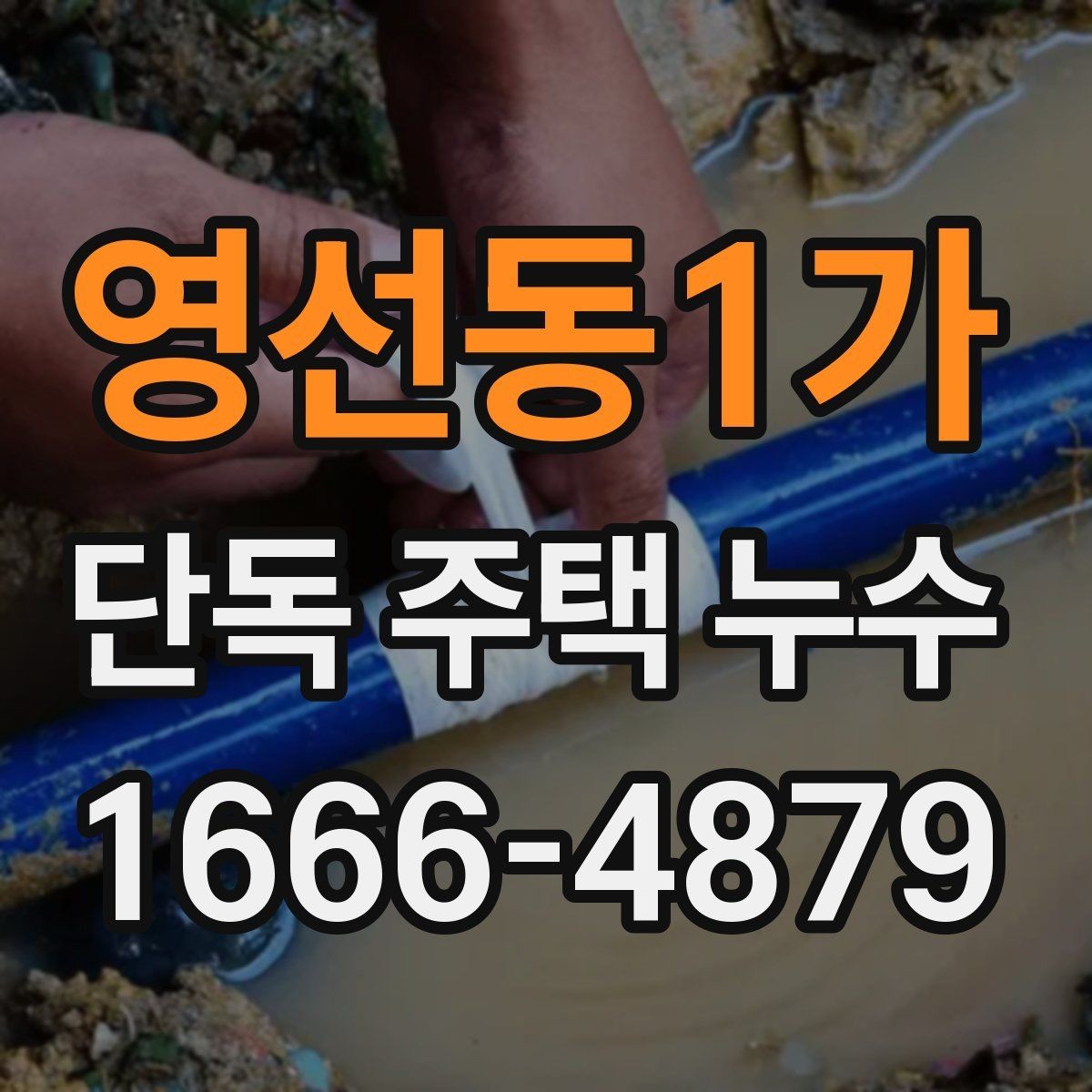 영선동1가 단독 주택 누수 문제를 늦추지 않는 대응법