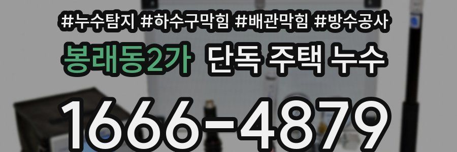 봉래동2가 단독 주택 누수