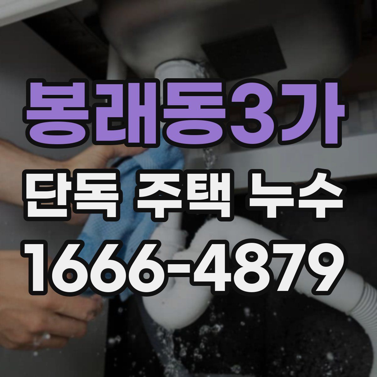 봉래동3가 단독 주택 누수