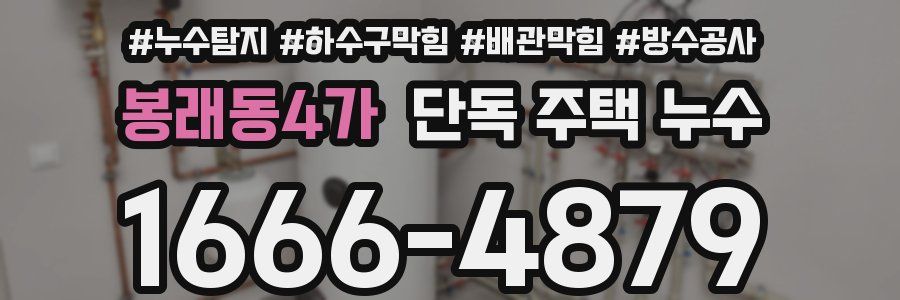 봉래동4가 단독 주택 누수