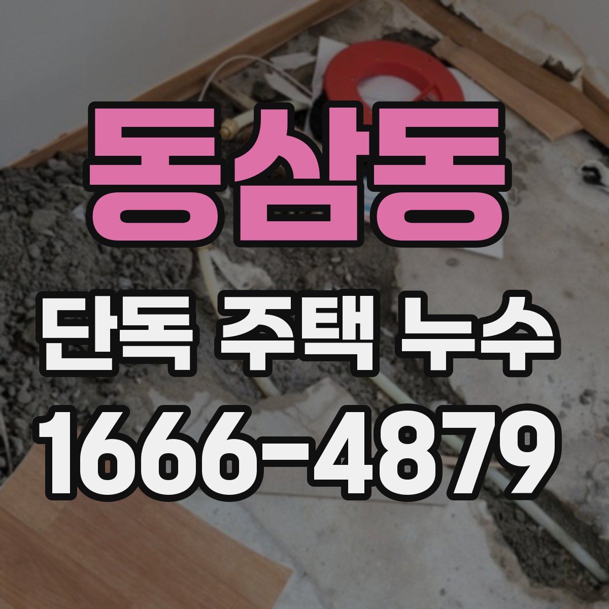 동삼동 단독 주택 누수