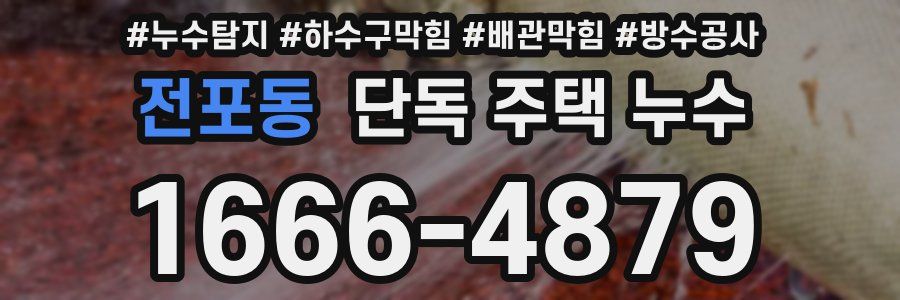 전포동 단독 주택 누수