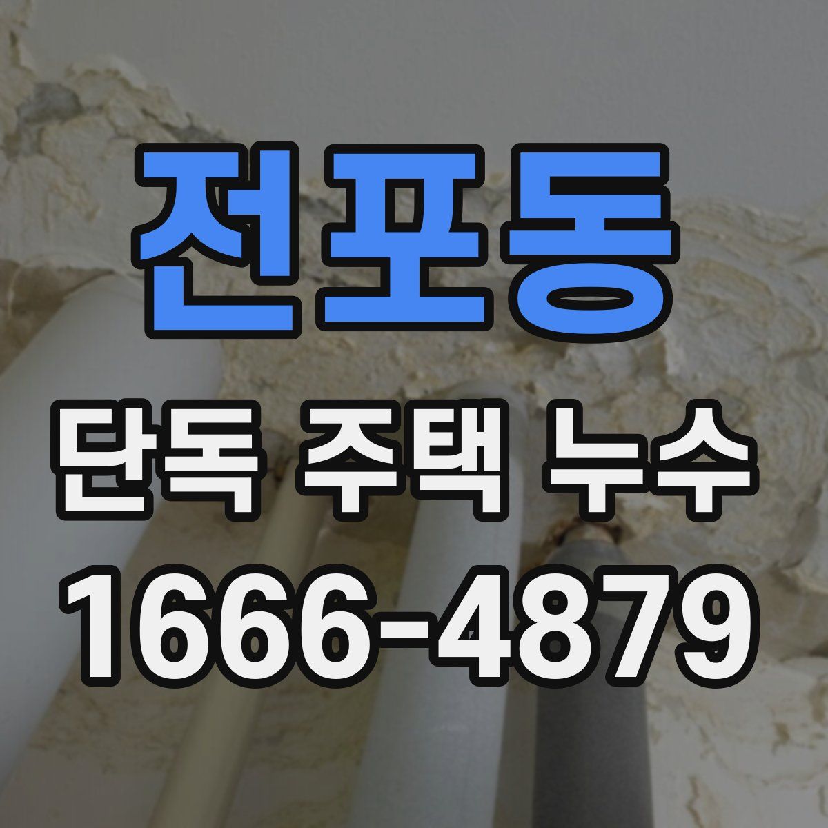 전포동 단독 주택 누수