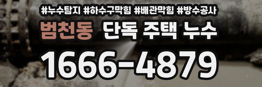 범천동 단독 주택 누수