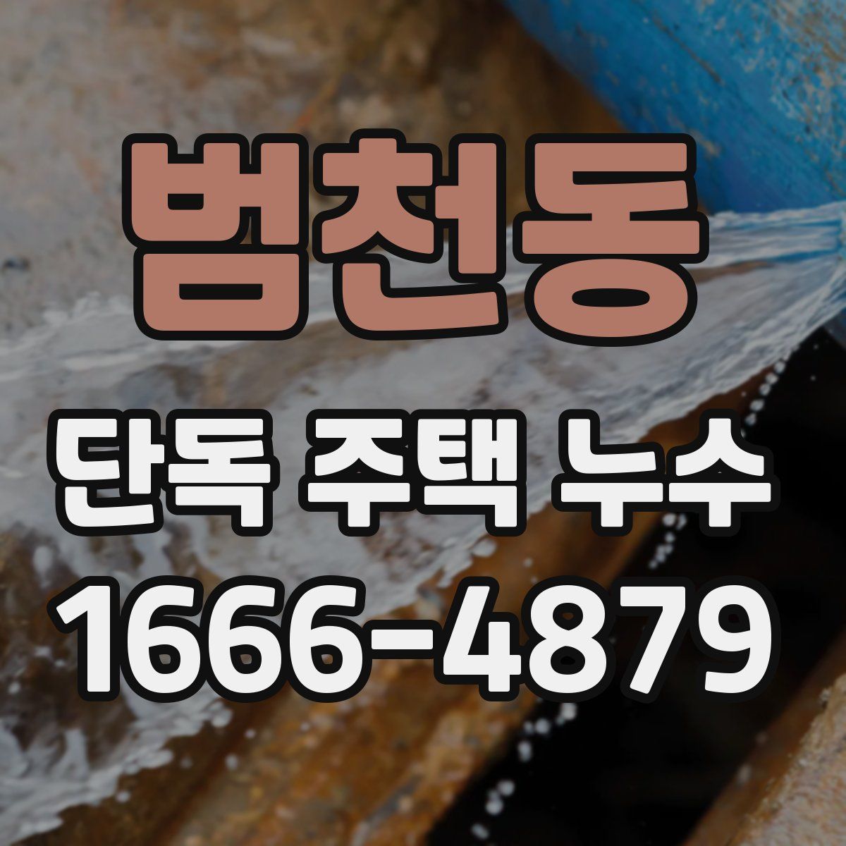 범천동 단독 주택 누수