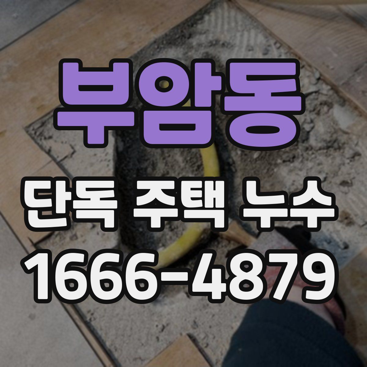부암동 단독 주택 누수