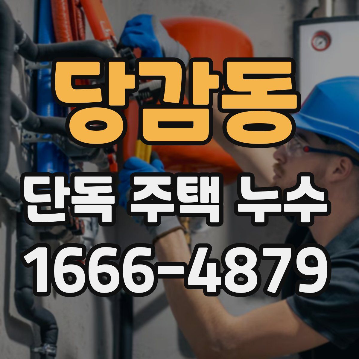 당감동 단독 주택 누수