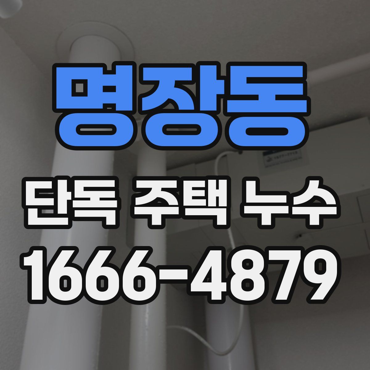 명장동 단독 주택 누수