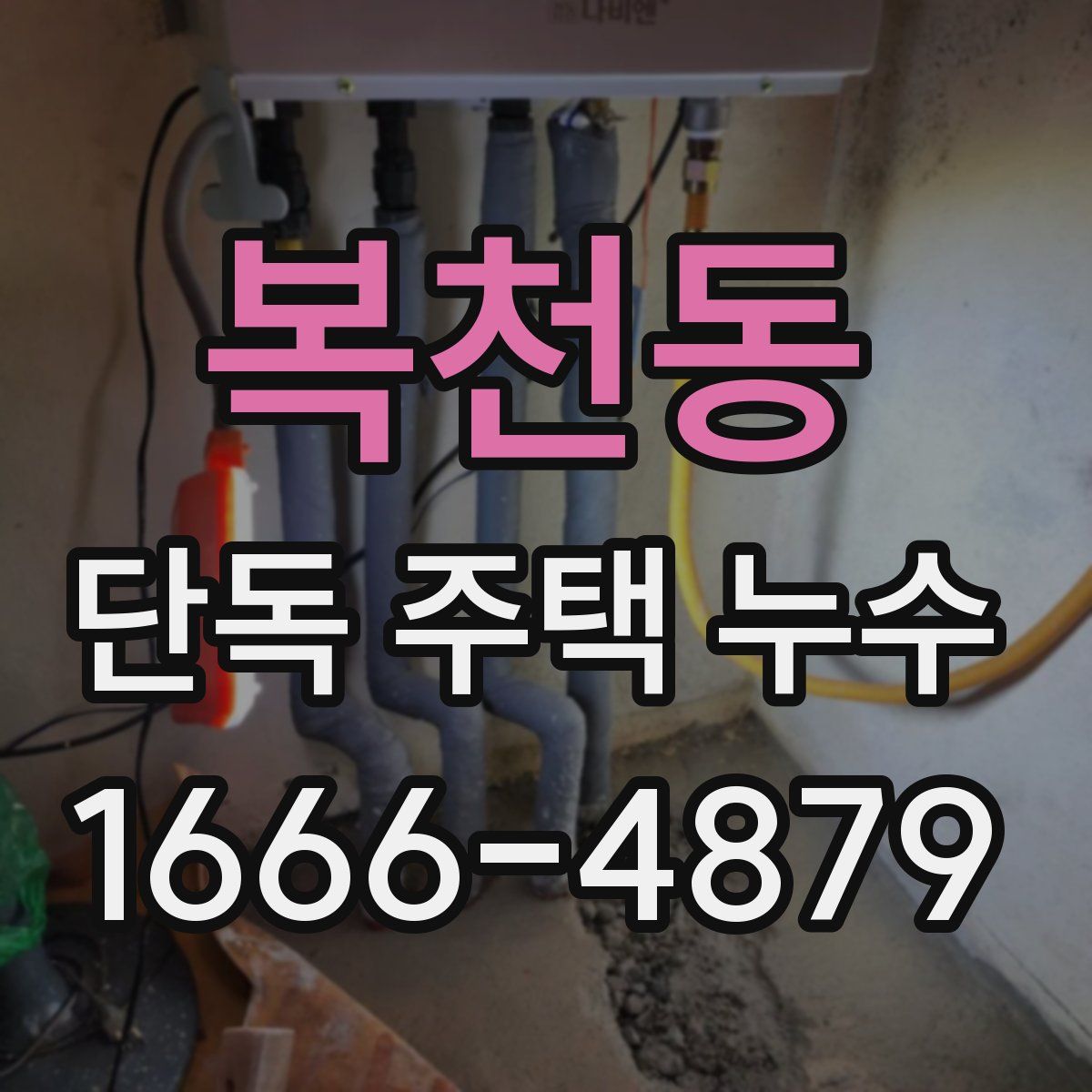 복천동 단독 주택 누수