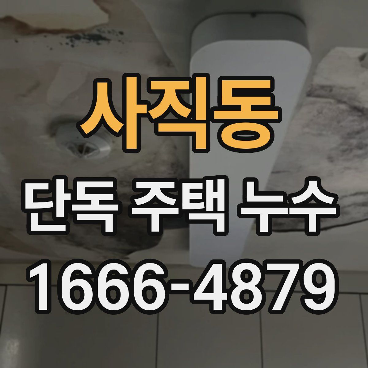 사직동 단독 주택 누수