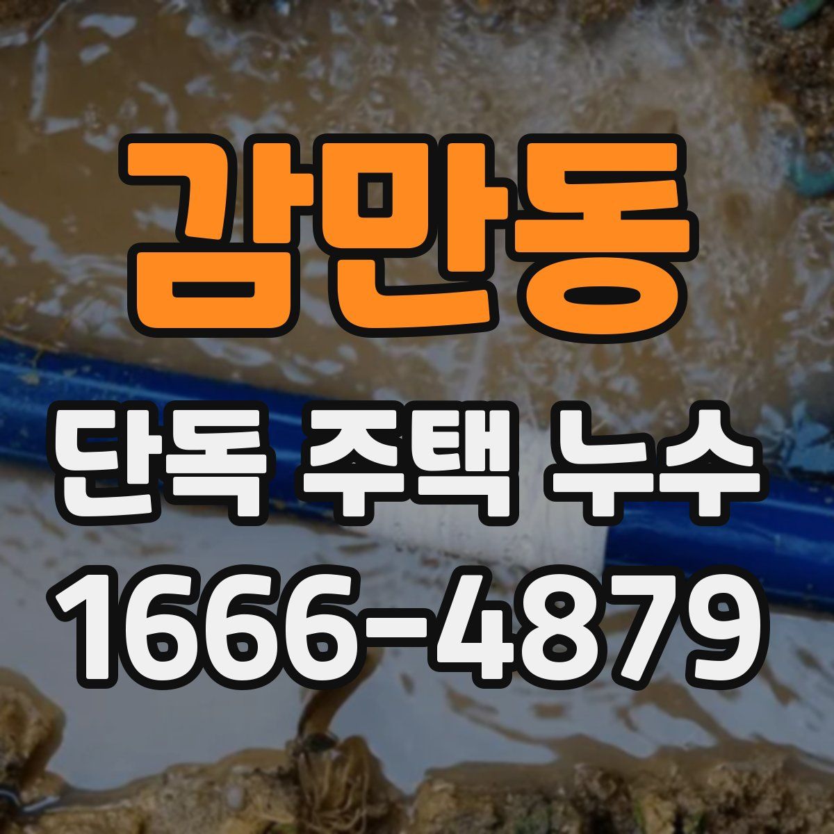 감만동 단독 주택 누수