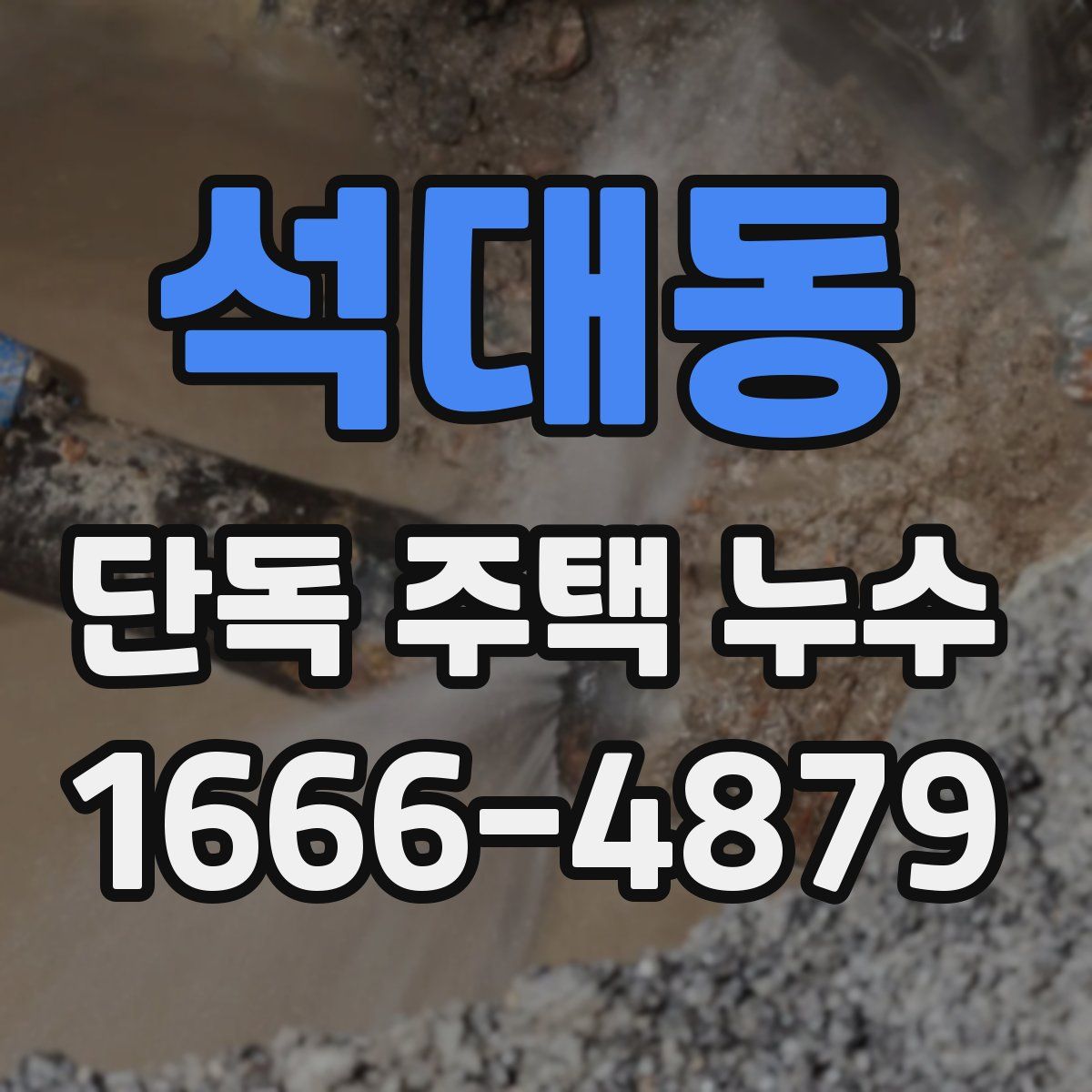 석대동 단독 주택 누수
