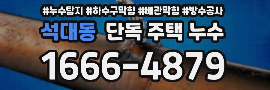 석대동 단독 주택 누수