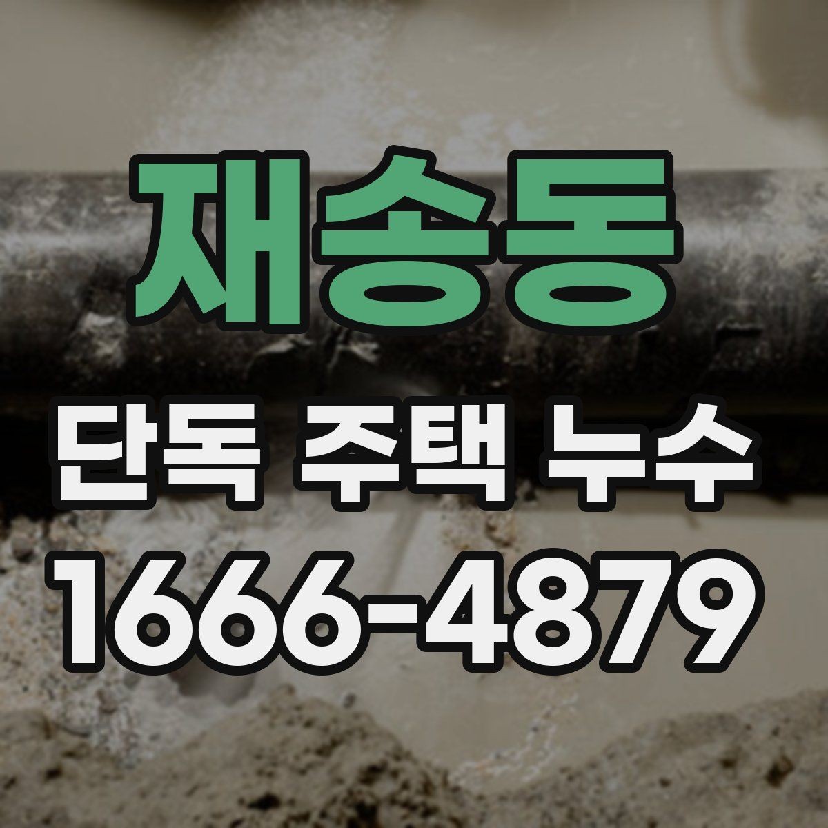 재송동 단독 주택 누수 실측 전 확인할 사항