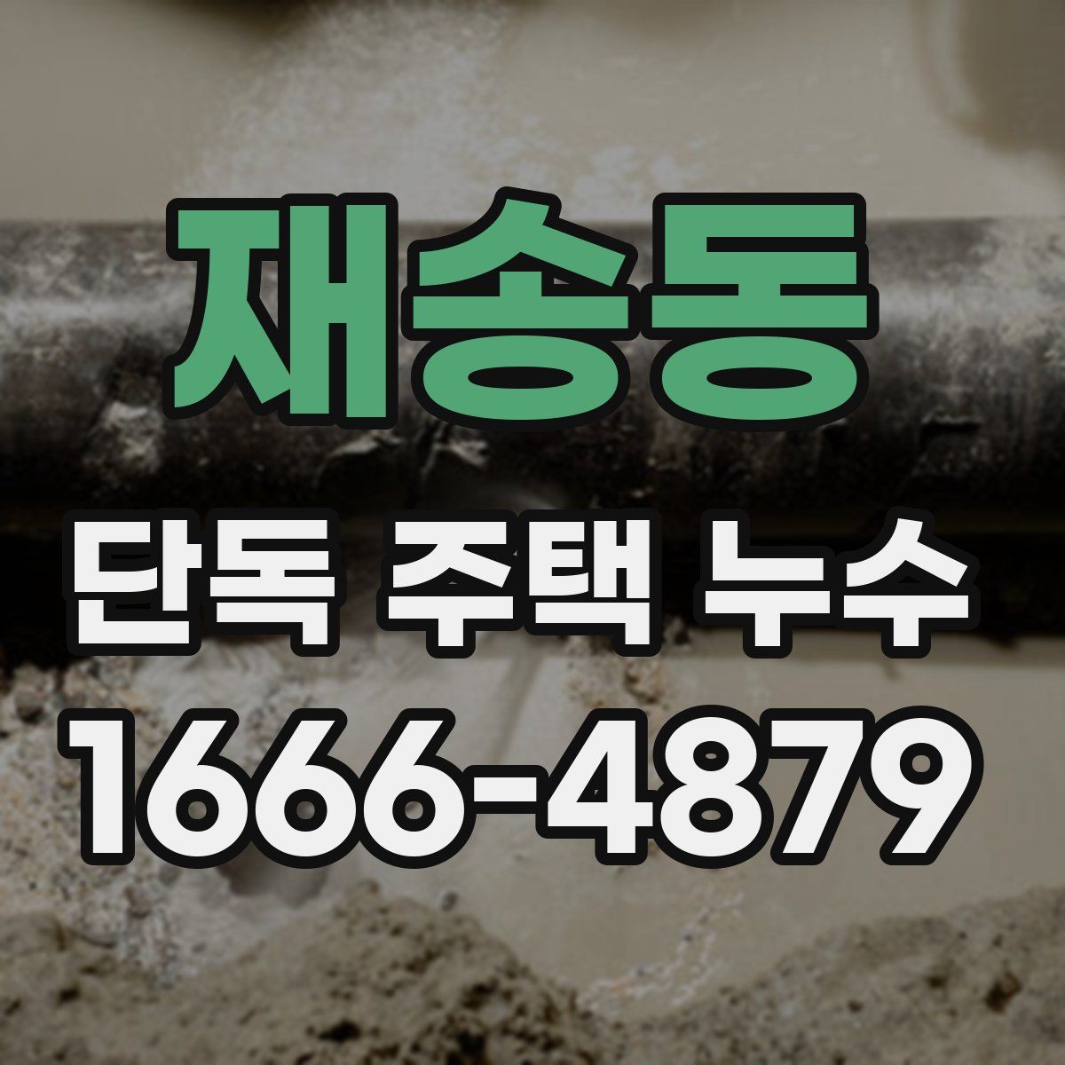 재송동 단독 주택 누수