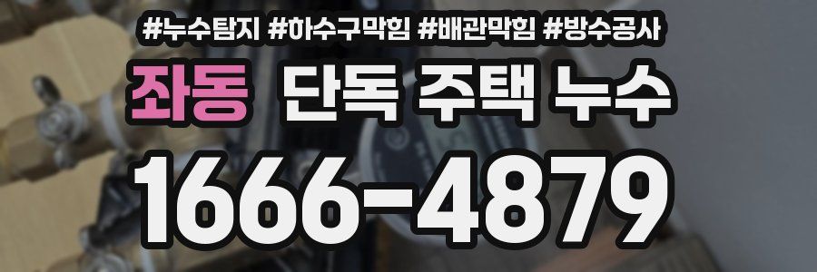 좌동 단독 주택 누수