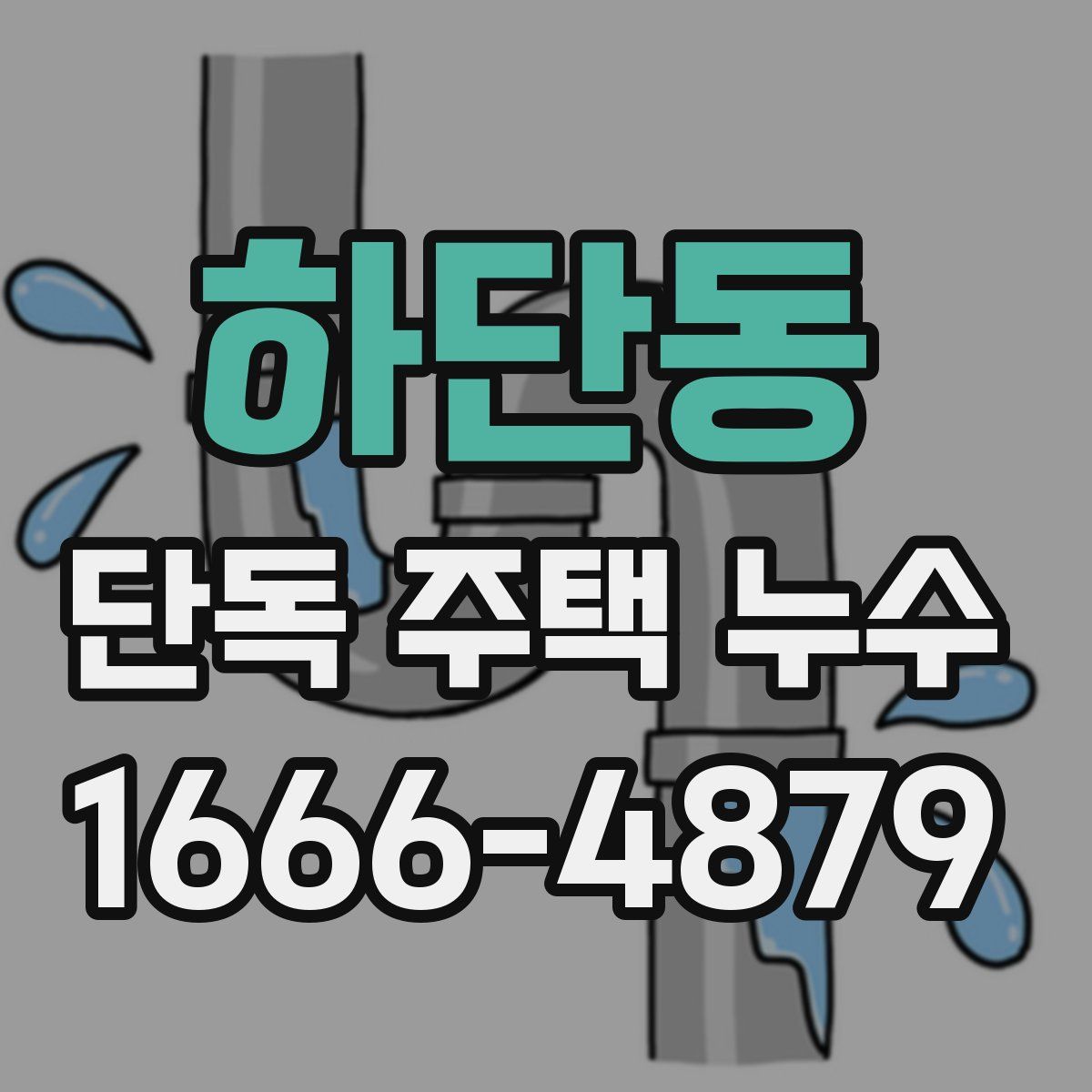 하단동 단독 주택 누수