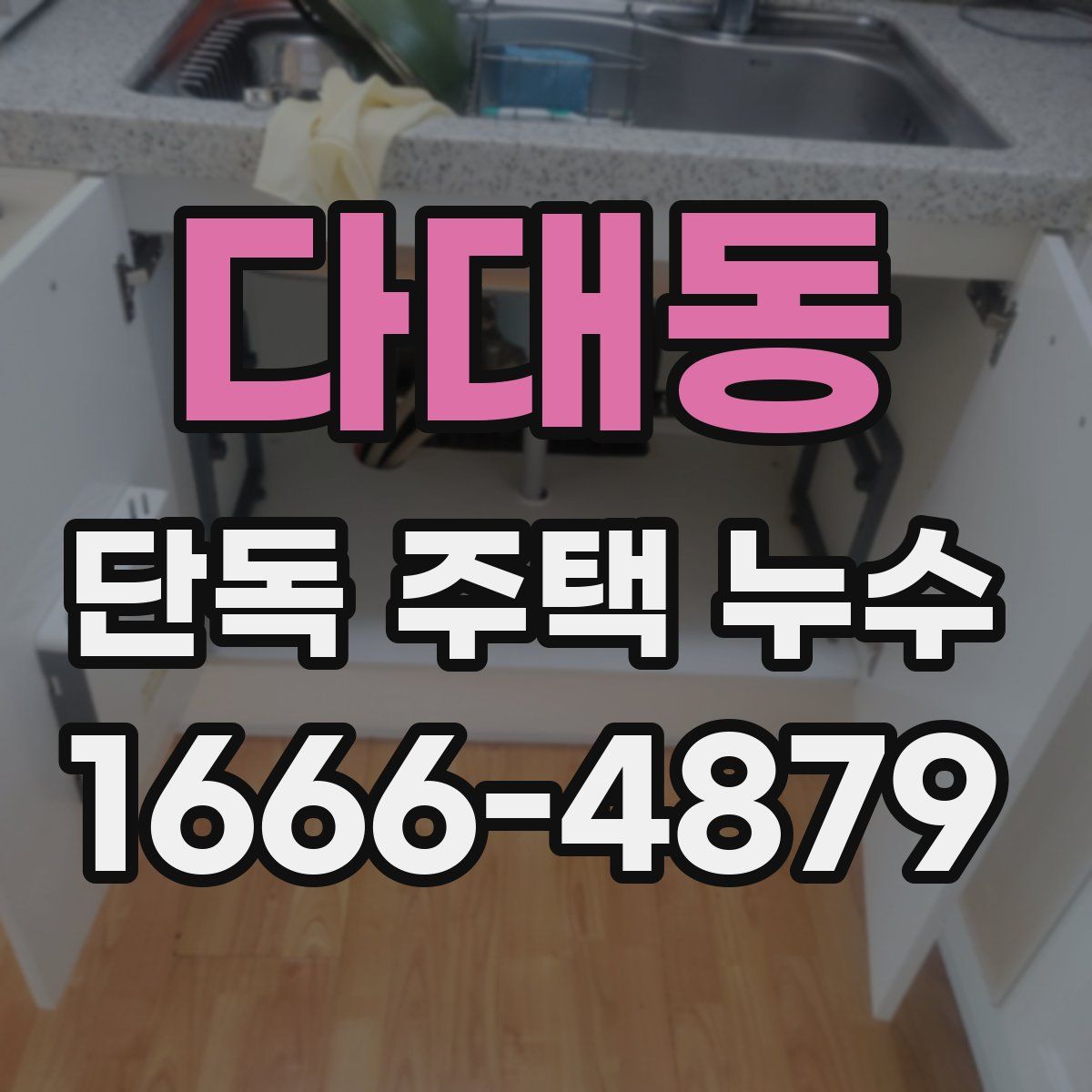 다대동 단독 주택 누수