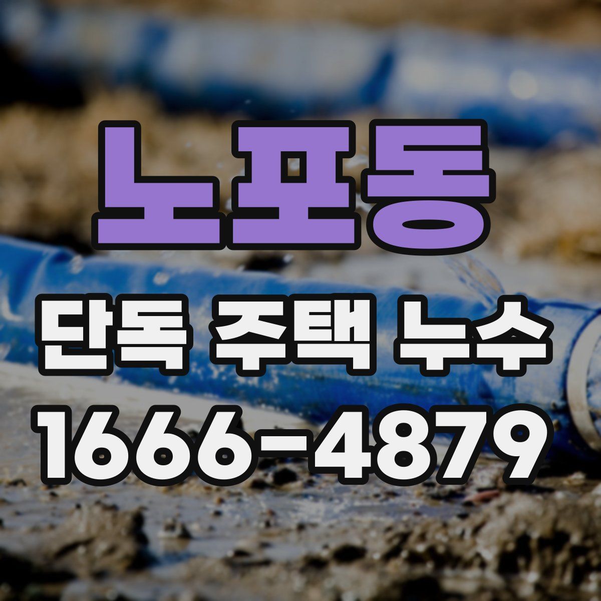 노포동 단독 주택 누수