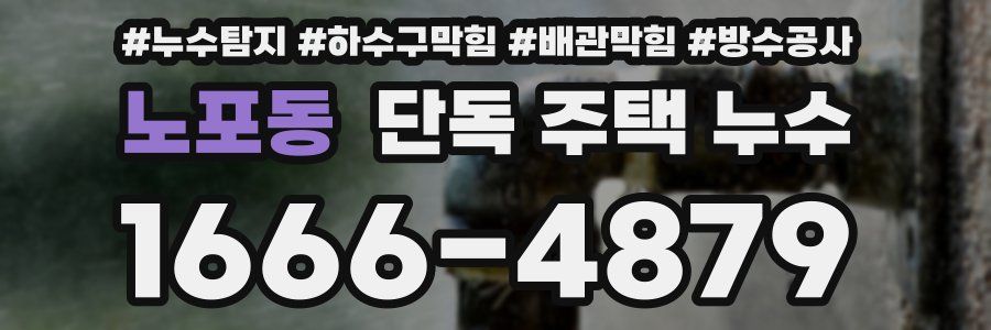 노포동 단독 주택 누수