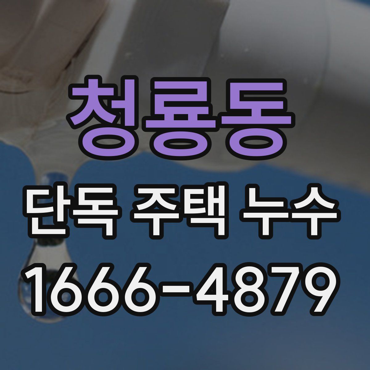 청룡동 단독 주택 누수