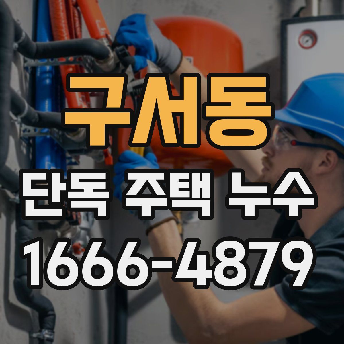 구서동 단독 주택 누수