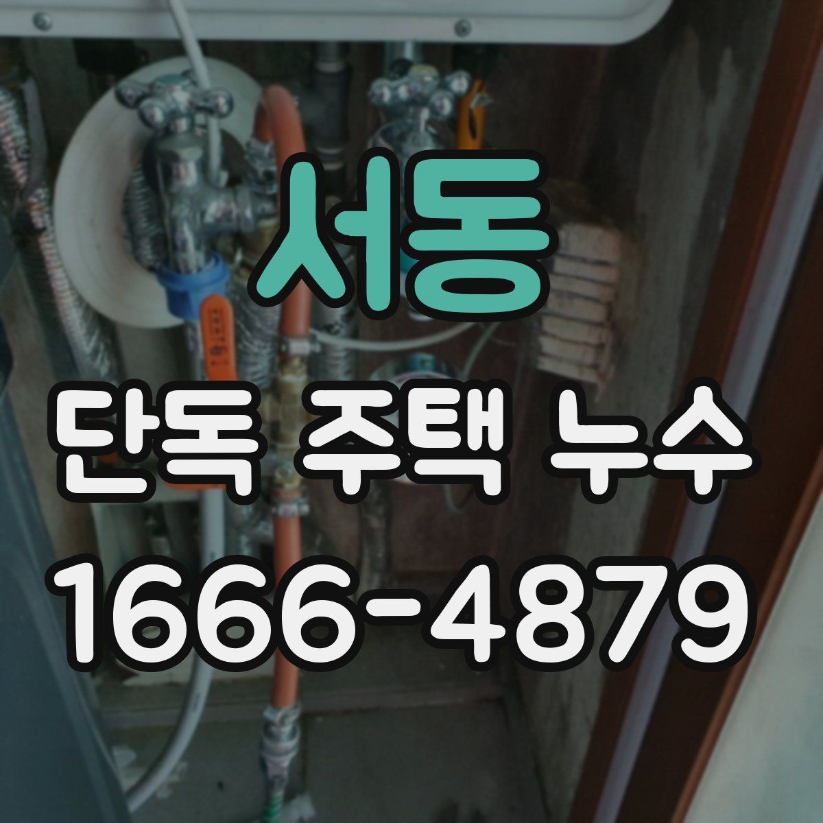 서동 단독 주택 누수 단열 상태와의 관계